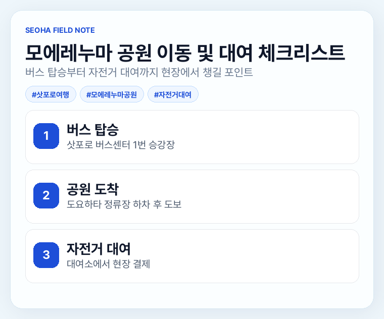 모에레누마 공원 이동 및 대여 체크리스트