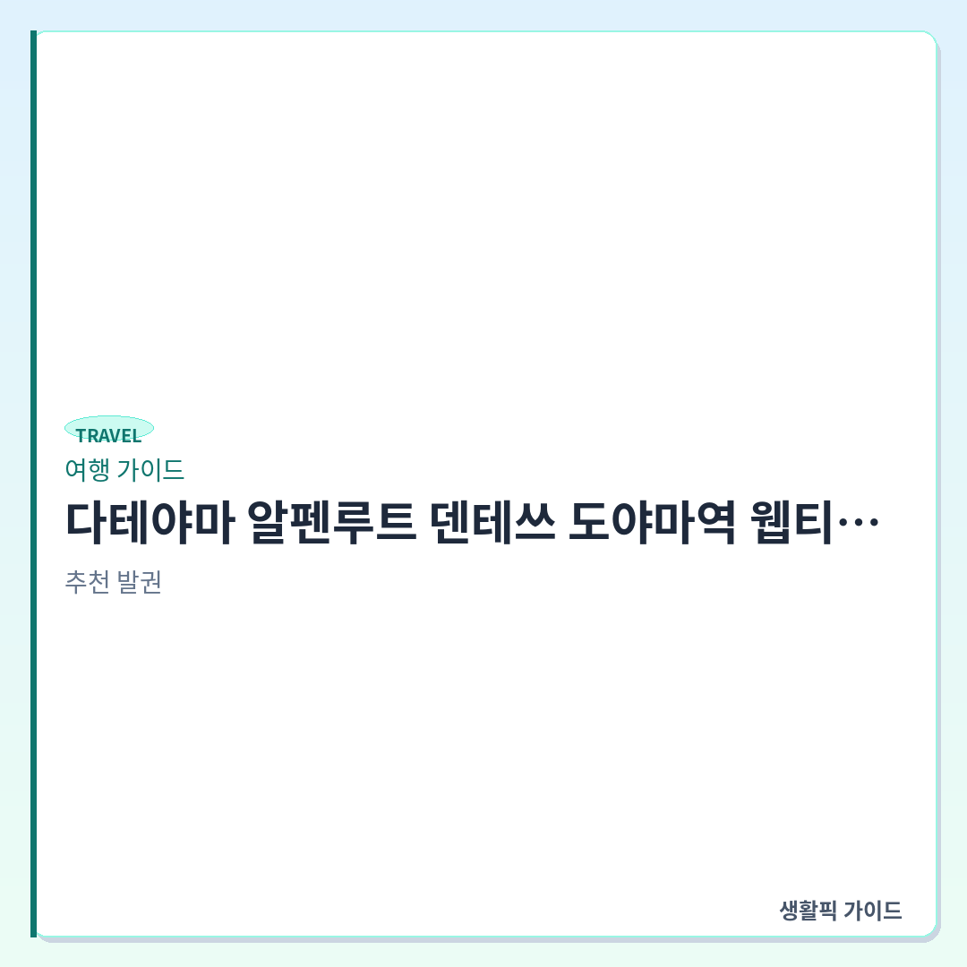 다테야마 알펜루트 덴테쓰 도야마역 웹티켓 발권 및 이동 동선 &mdash; 다테야마 알펜루트 덴테쓰 도야마역 웹티켓 발권 및 구간별 이동 현장 확인할 점