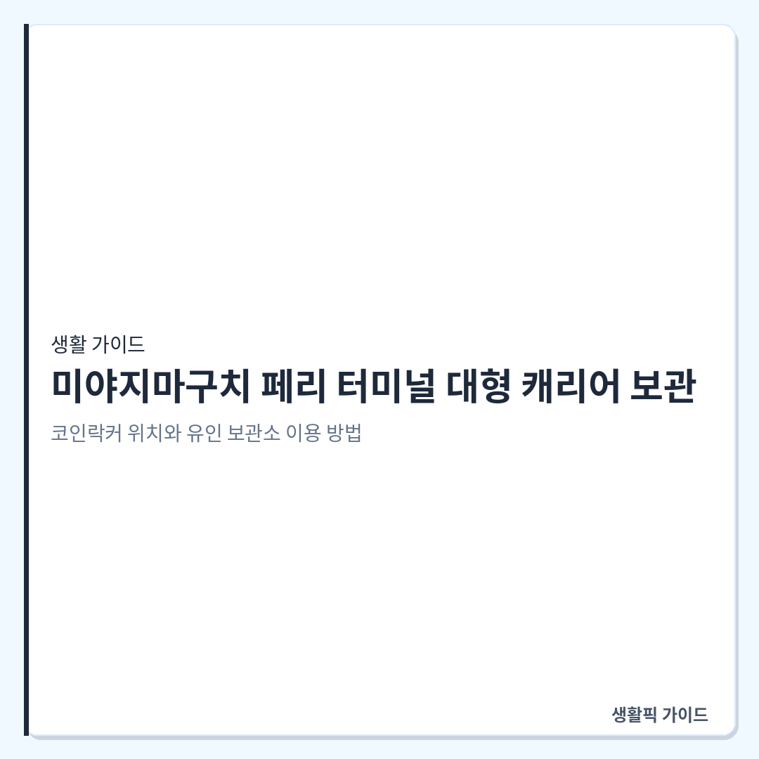 미야지마구치 페리 터미널 코인락커 위치 및 대형 수하물 보관소 운영 시간 &mdash; 미야지마구치 페리 터미널 대형 캐리어 보관: 코인락커 위치와 유인 보관소 이용 방법