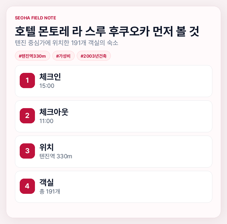 호텔 몬토레 라 스루 후쿠오카 먼저 볼 것