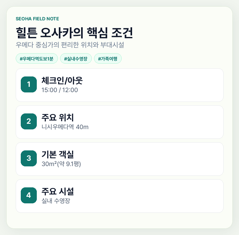 힐튼 오사카의 핵심 조건