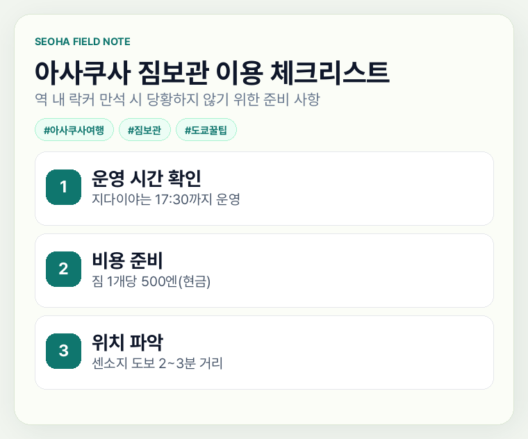 아사쿠사 짐보관 이용 체크리스트