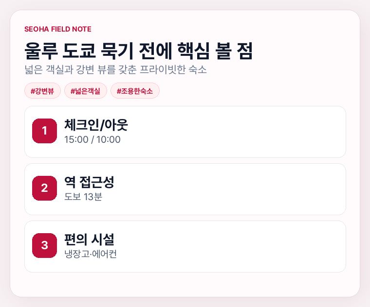 울루 도쿄 묵기 전에 핵심 볼 점