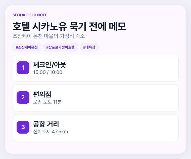 호텔 시카노유 묵기 전에 메모