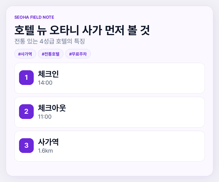 호텔 뉴 오타니 사가 먼저 볼 것
