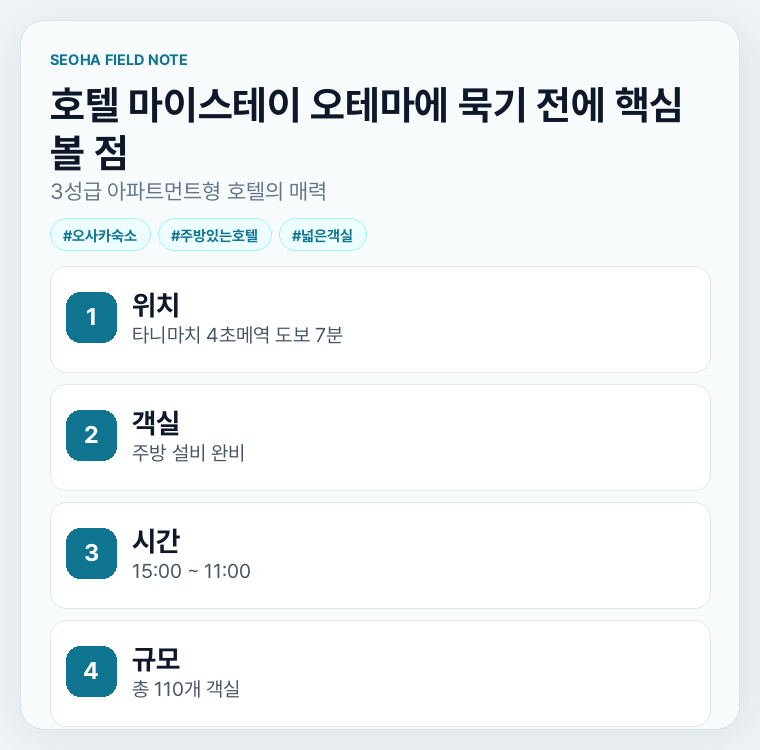 호텔 마이스테이 오테마에 묵기 전에 핵심 볼 점