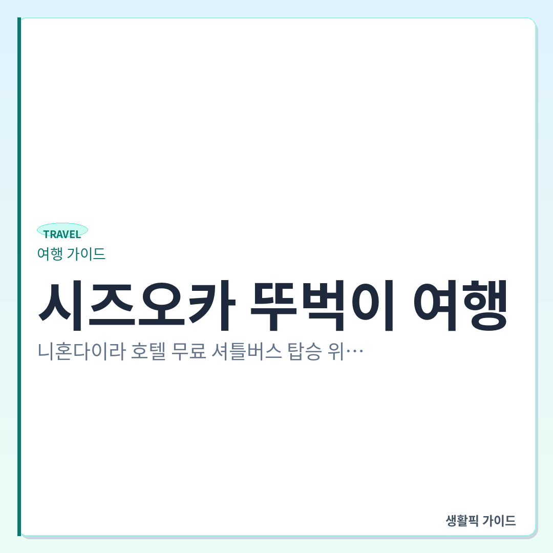 시즈오카 니혼다이라 호텔 무료 셔틀버스 시간표 &mdash; 시즈오카 뚜벅이 여행, 니혼다이라 호텔 무료 셔틀버스 탑승 위치 및 이용 방법