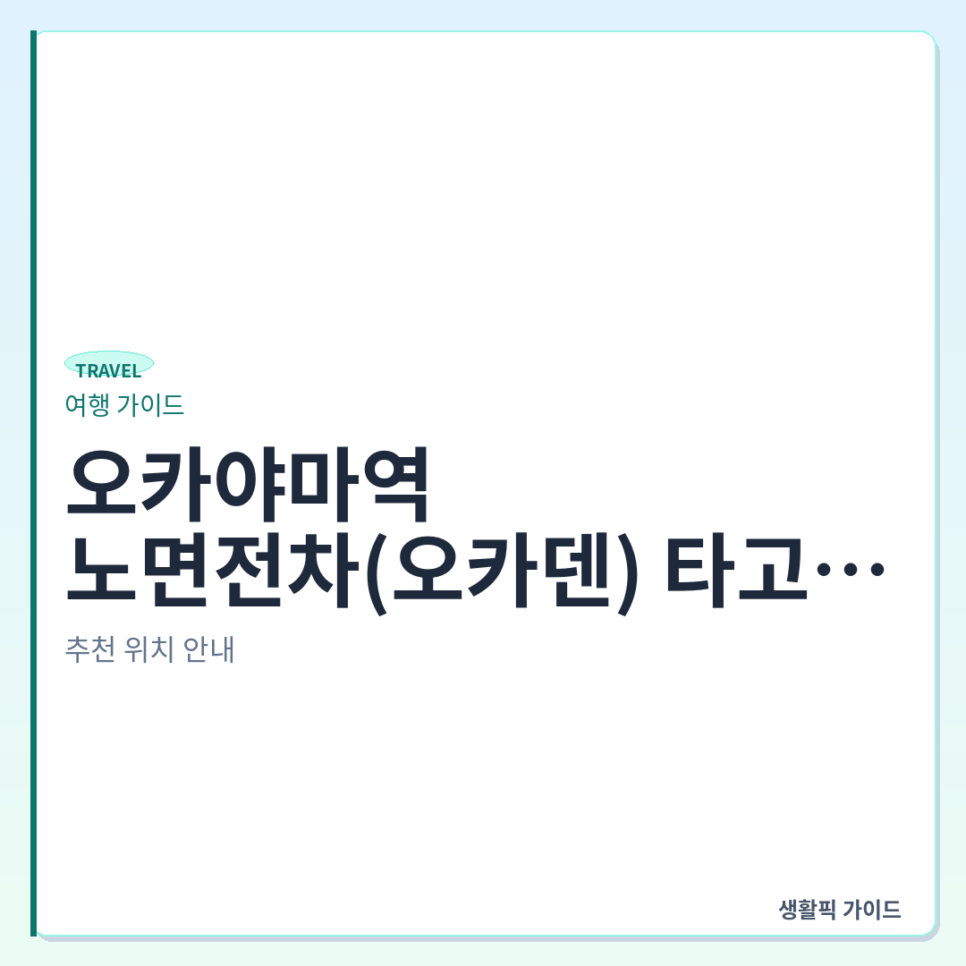 오카야마역 노면전차 정류장 위치 및 탑승법 &mdash; 오카야마역에서 노면전차(오카덴) 타고 오카야마성&middot;고라쿠엔 가는 법