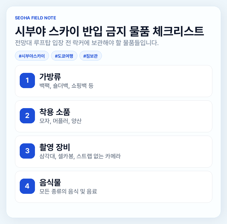 시부야 스카이 반입 금지 물품 체크리스트