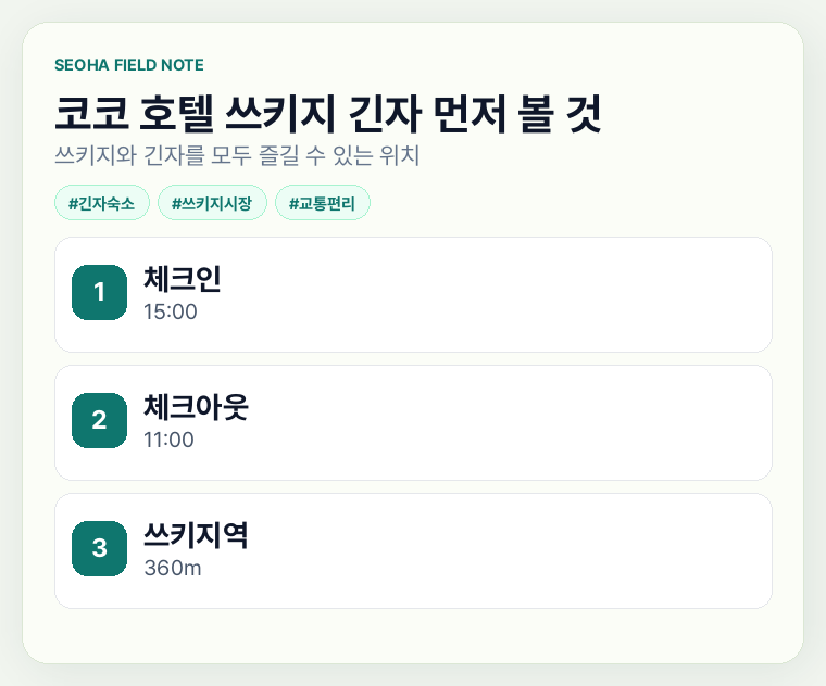 코코 호텔 쓰키지 긴자 먼저 볼 것