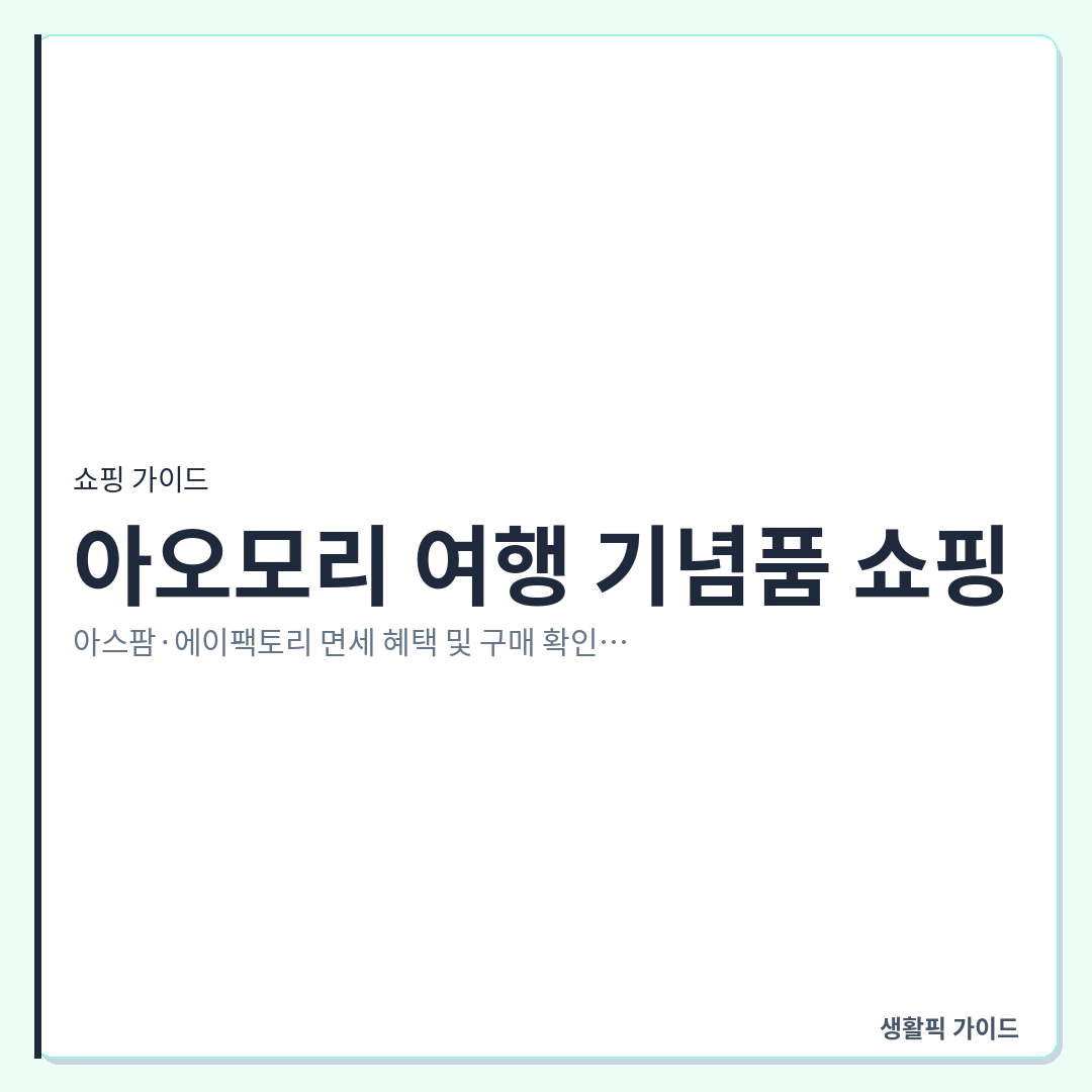 아오모리 아스팜 에이팩토리 면세 쇼핑 방법 &mdash; 아오모리 여행 기념품 쇼핑: 아스팜&middot;에이팩토리 면세 혜택 및 구매 확인할 점