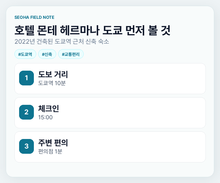 호텔 몬테 헤르마나 도쿄 먼저 볼 것