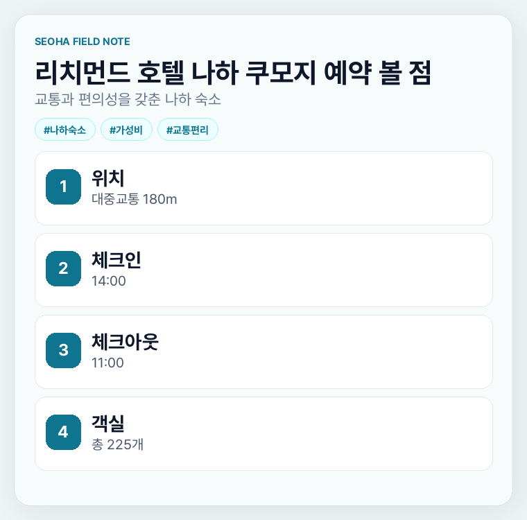 리치먼드 호텔 나하 쿠모지 예약 볼 점