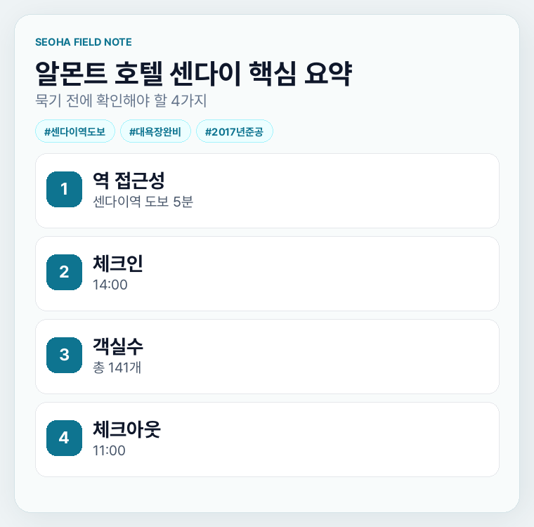 알몬트 호텔 센다이 핵심 요약