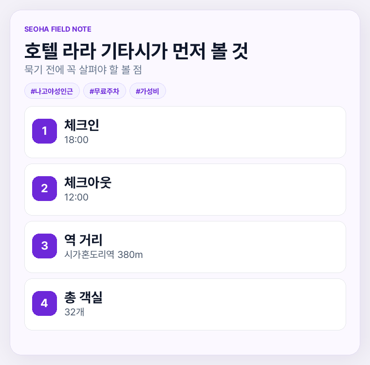 호텔 라라 기타시가 먼저 볼 것