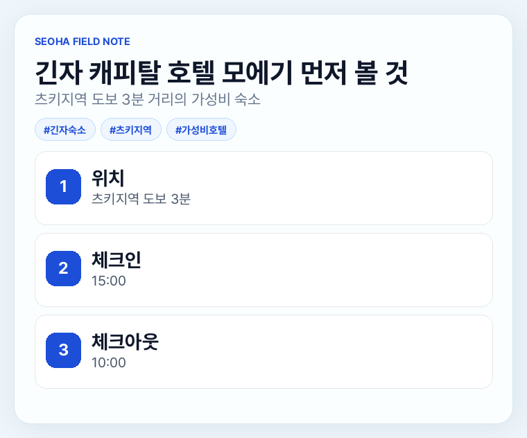 긴자 캐피탈 호텔 모에기 먼저 볼 것