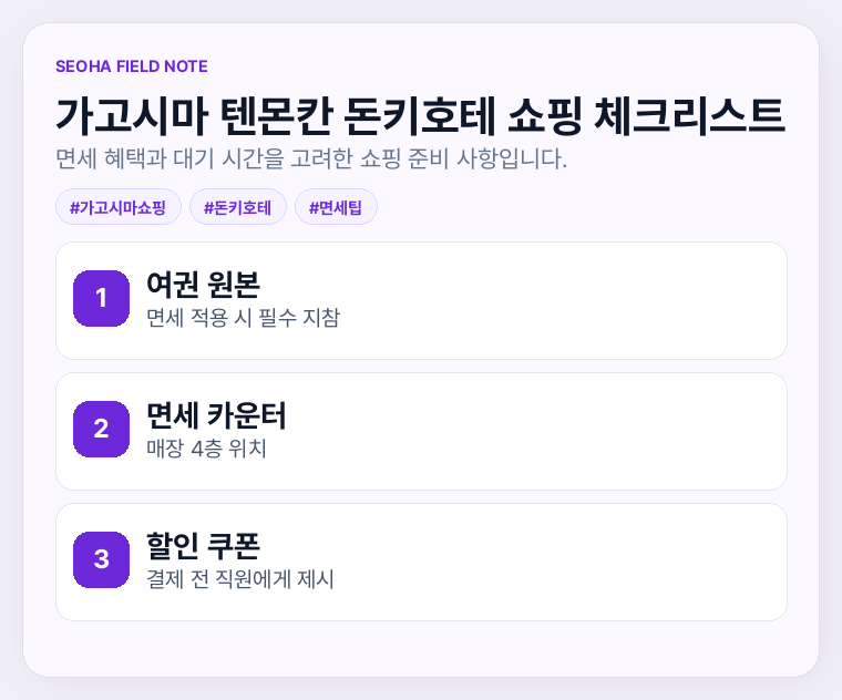 가고시마 텐몬칸 돈키호테 쇼핑 체크리스트