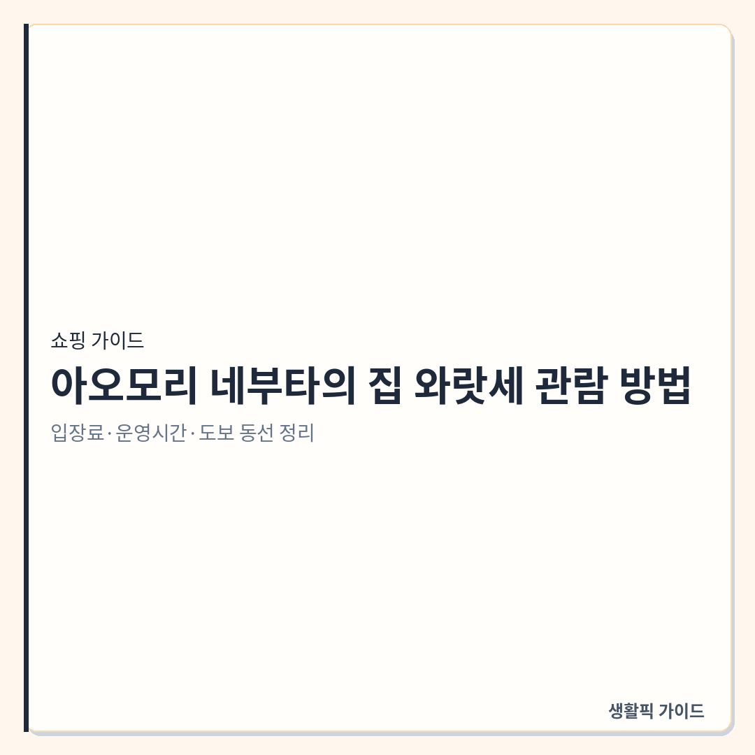 아오모리 네부타의 집 와랏세 입장료 및 관람 동선 &mdash; 아오모리 네부타의 집 와랏세 관람 방법: 입장료&middot;운영시간&middot;도보 동선 정리