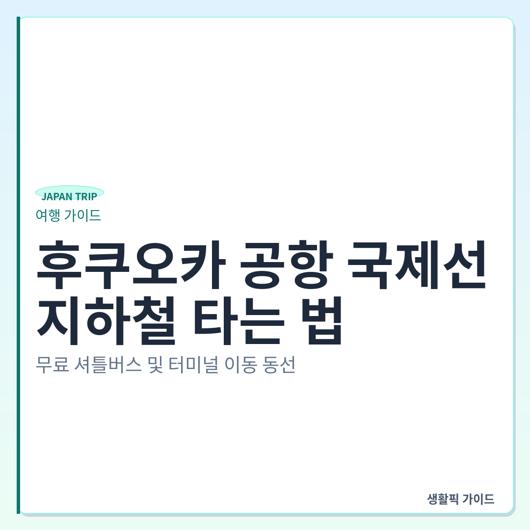 후쿠오카 공항 국제선에서 지하철역 이동 무료 셔틀버스 동선 &mdash; 후쿠오카 공항 국제선에서 지하철 타는 법: 무료 셔틀버스 및 터미널 이동 동선