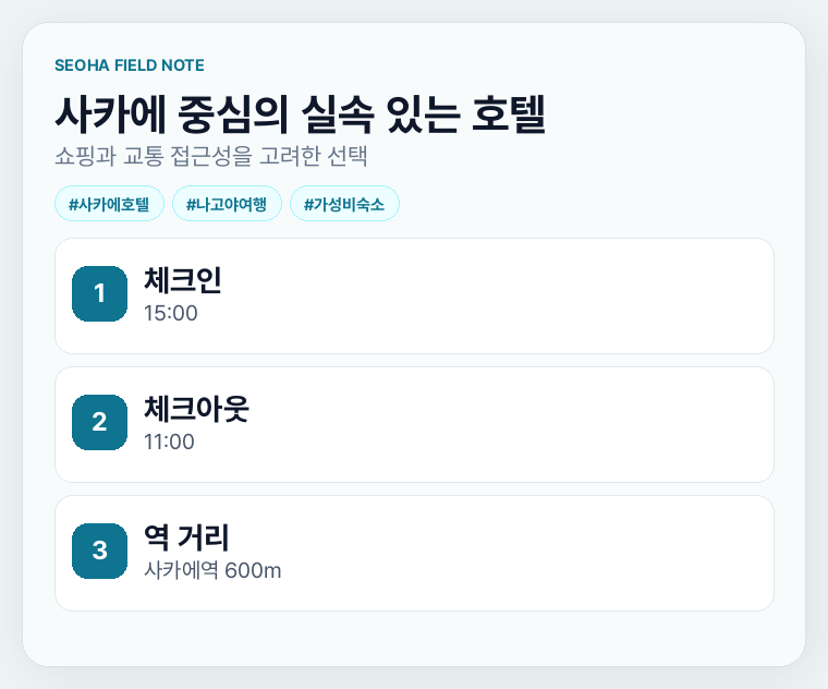 사카에 중심의 실속 있는 호텔