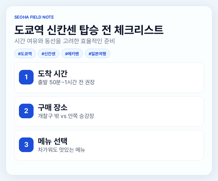 도쿄역 신칸센 탑승 전 체크리스트