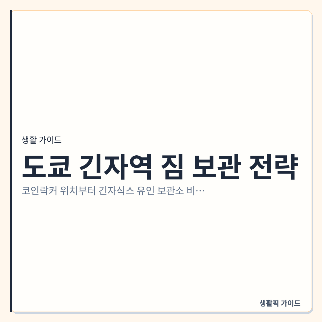 긴자역 코인락커 위치 및 긴자식스 짐 보관 비교 &mdash; 도쿄 긴자역 짐 보관 전략: 코인락커 위치부터 긴자식스 유인 보관소 비교까지