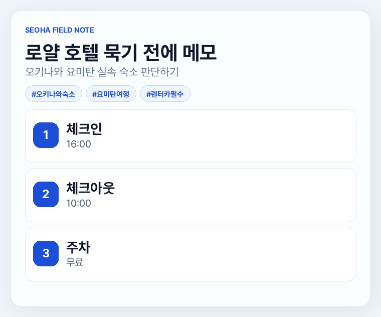 로얄 호텔 묵기 전에 메모