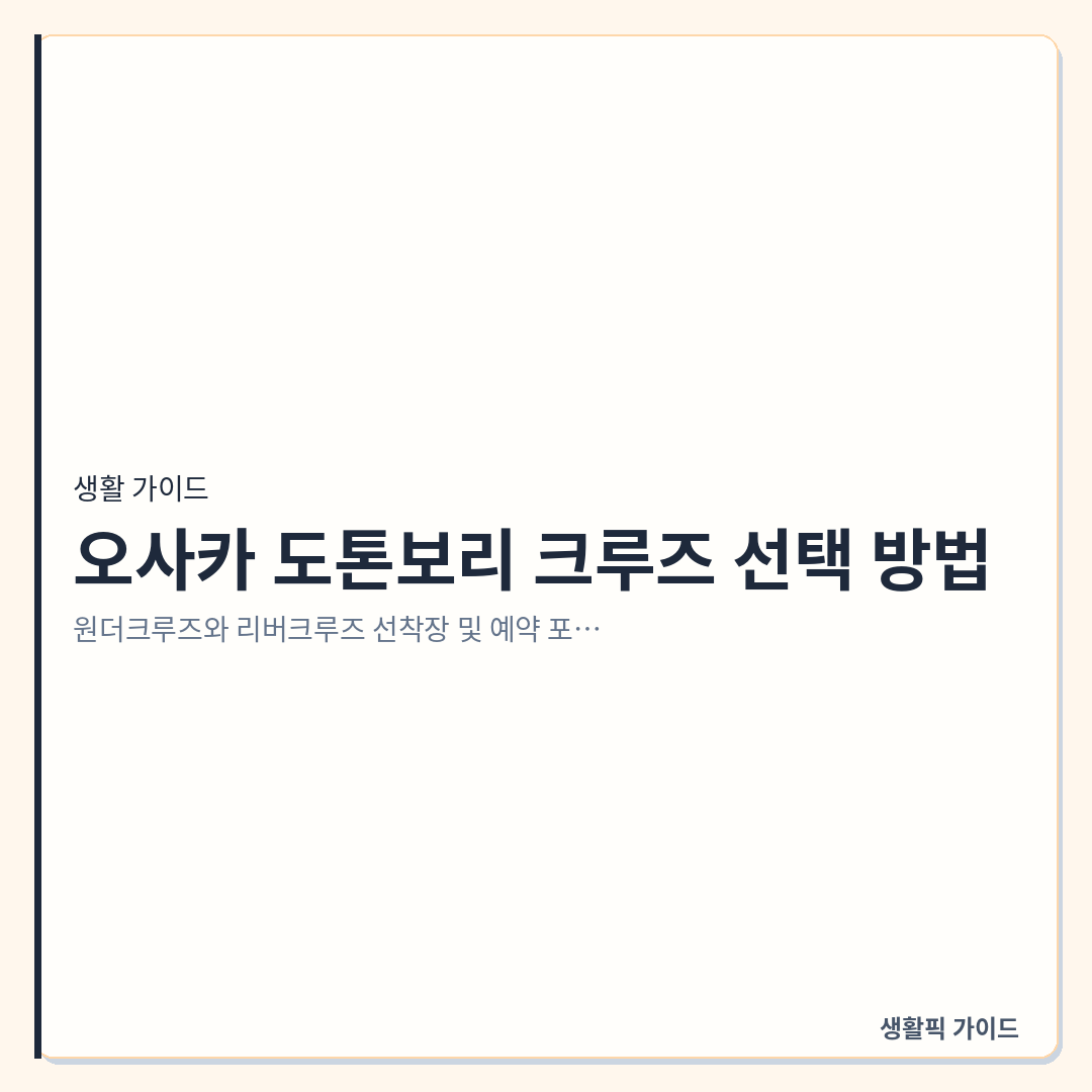 오사카 도톤보리 리버크루즈 원더크루즈 비교 예약 &mdash; 오사카 도톤보리 크루즈 선택 방법: 원더크루즈와 리버크루즈 선착장 및 예약 포인트