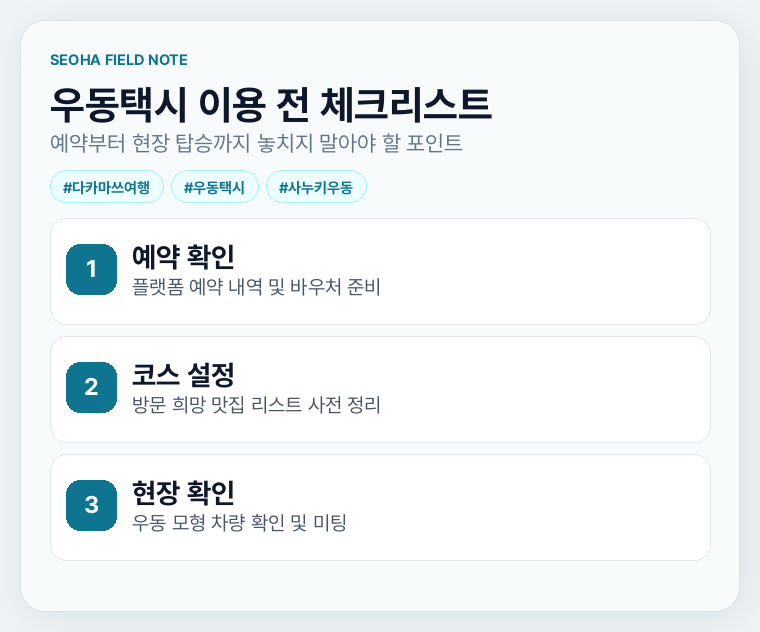 우동택시 이용 전 체크리스트