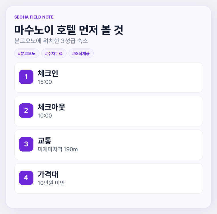 마수노이 호텔 먼저 볼 것