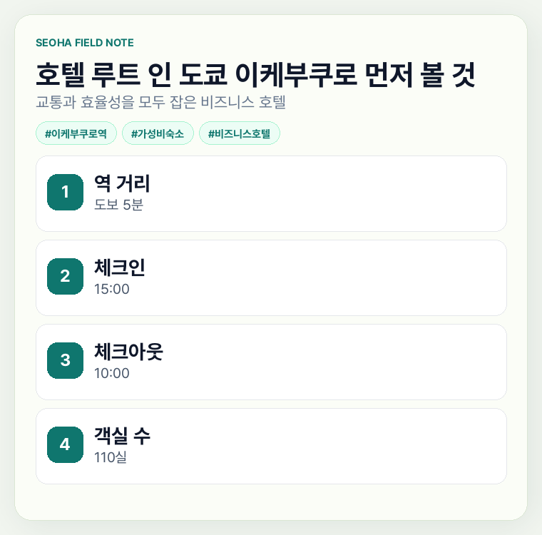 호텔 루트 인 도쿄 이케부쿠로 먼저 볼 것