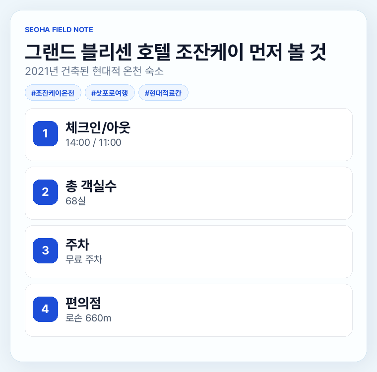 그랜드 블리센 호텔 조잔케이 먼저 볼 것