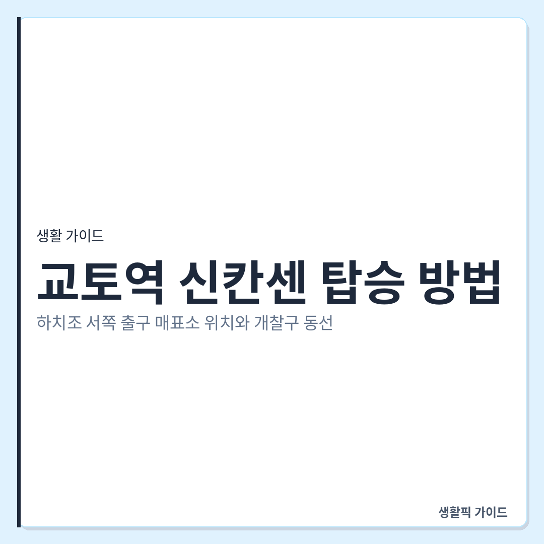 교토역 신칸센 하치조 서쪽 출구 매표소 및 개찰구 동선 &mdash; 교토역 신칸센 탑승 방법: 하치조 서쪽 출구 매표소 위치와 개찰구 동선