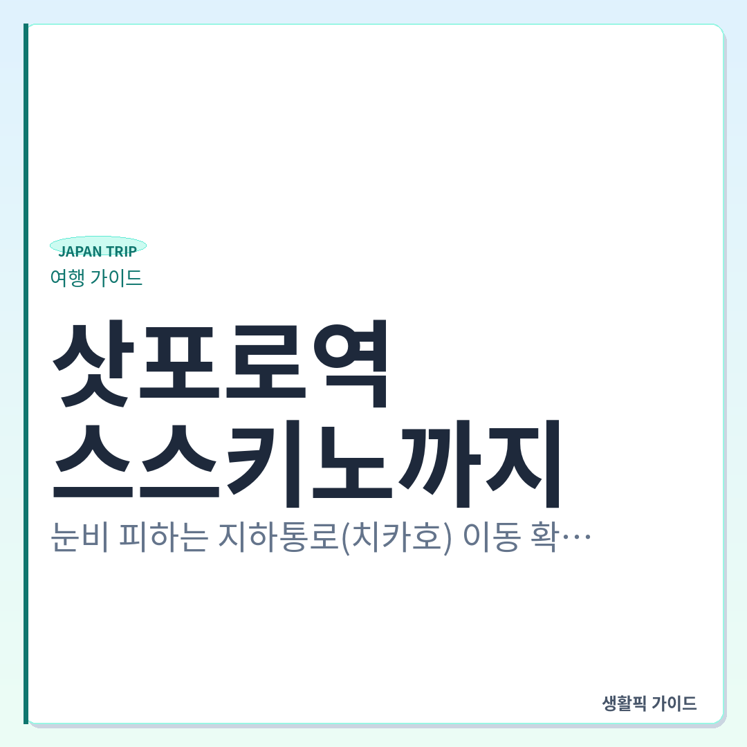 삿포로역 지하통로 이동 시 주의점 &mdash; 삿포로역에서 스스키노까지, 눈비 피하는 지하통로(치카호) 이동 확인할 점과 주의사항