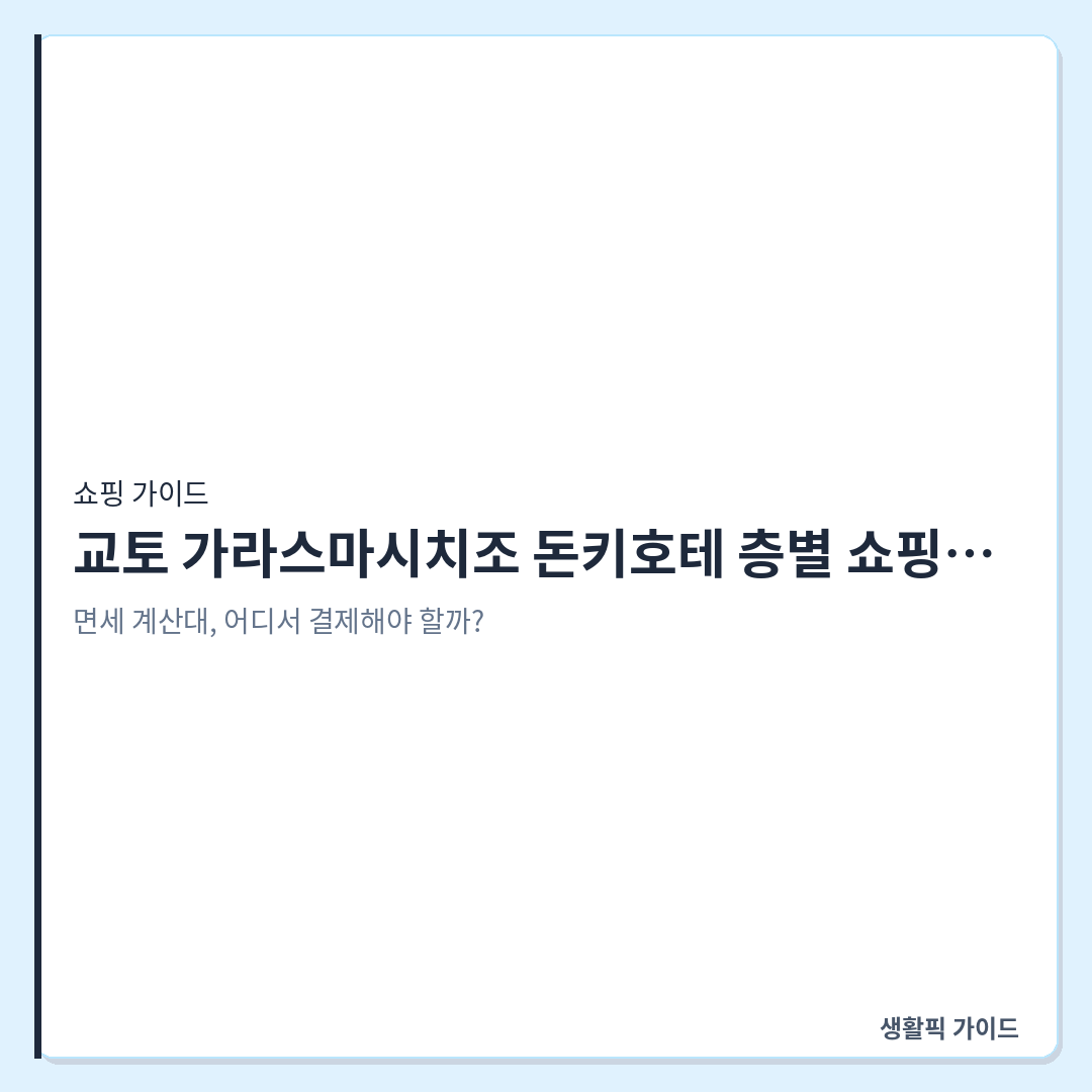 교토 가라스마시치조 돈키호테 층별 쇼핑 동선 및 면세 위치 &mdash; 교토 가라스마시치조 돈키호테 층별 쇼핑 동선과 면세 환급 데스크 이용법