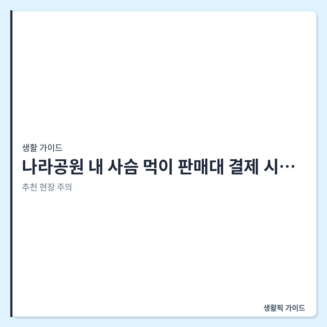 나라공원 사슴 먹이 자판기 결제 방식 &mdash; 나라공원 내 사슴 먹이 판매대 결제 시 필요한 동전 종류