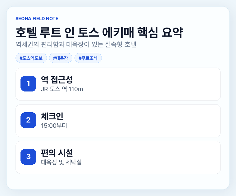 호텔 루트 인 토스 에키매 핵심 요약