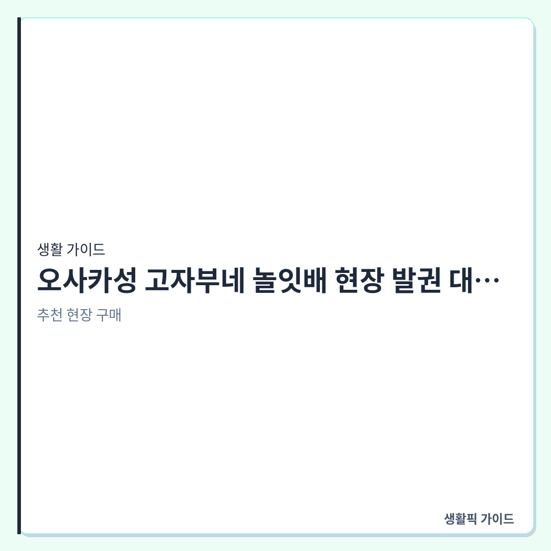 오사카성 고자부네 놀잇배 현장 발권 대기시간 및 예약 확인할 점 &mdash; 오사카성 고자부네 놀잇배 현장 발권 대기시간과 주유패스 이용 현장 확인할 점