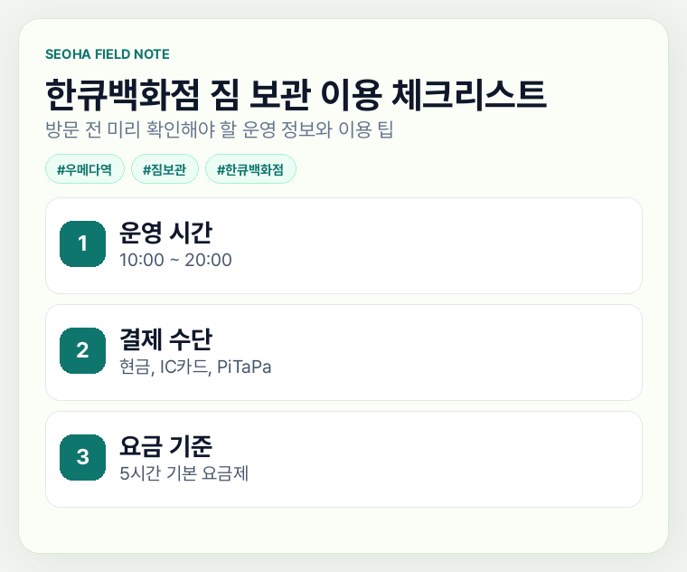 한큐백화점 짐 보관 이용 체크리스트