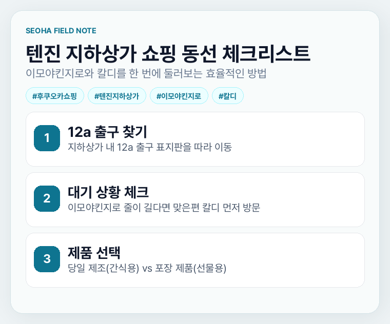 텐진 지하상가 쇼핑 동선 체크리스트