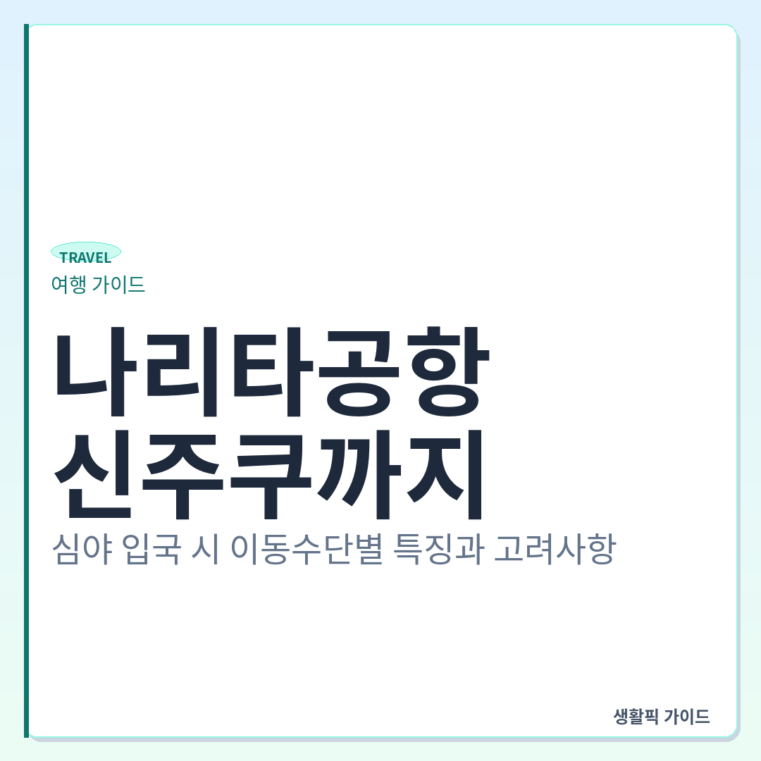 나리타공항에서 신주쿠 심야 이동 교통수단 비교 &mdash; 나리타공항에서 신주쿠까지, 심야 입국 시 이동수단별 특징과 고려사항