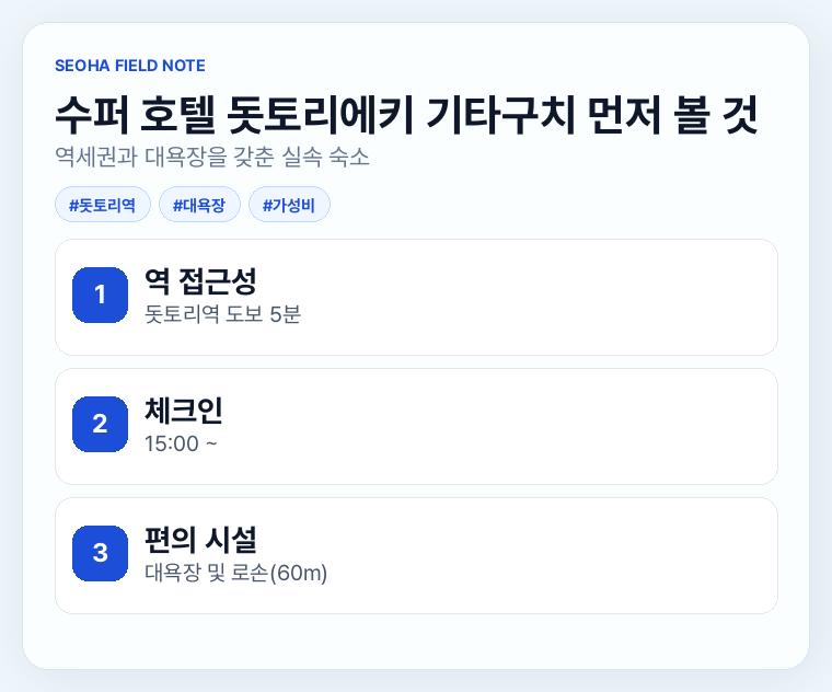 수퍼 호텔 돗토리에키 기타구치 먼저 볼 것
