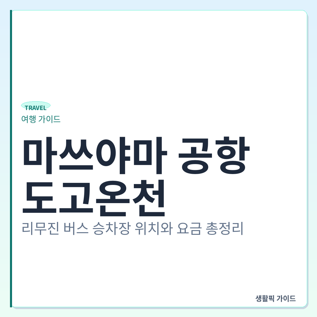 마쓰야마 공항 도고온천 리무진 버스 탑승 위치 및 요금 &mdash; 마쓰야마 공항에서 도고온천 가는 법: 리무진 버스 승차장 위치와 요금 총정리