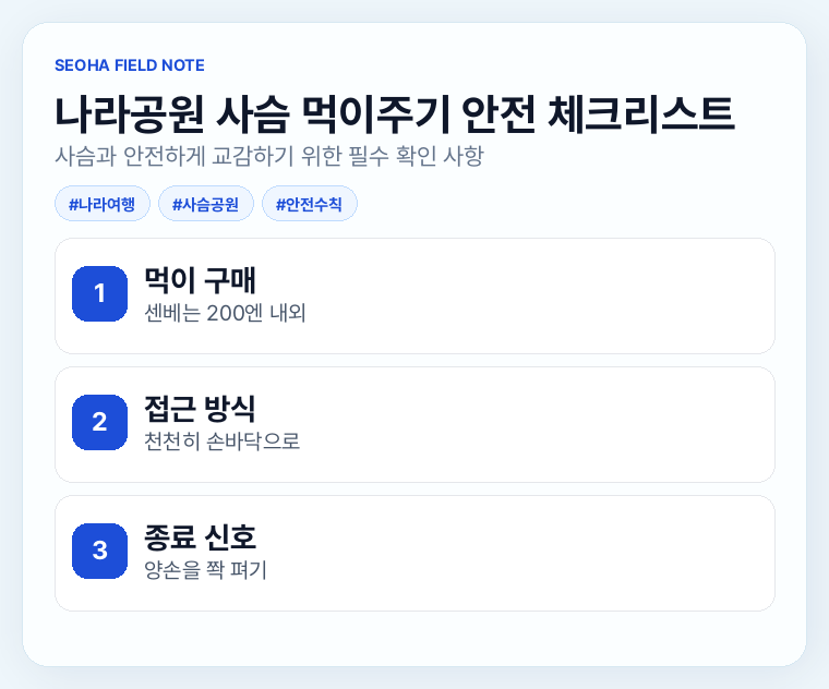 나라공원 사슴 먹이주기 안전 체크리스트