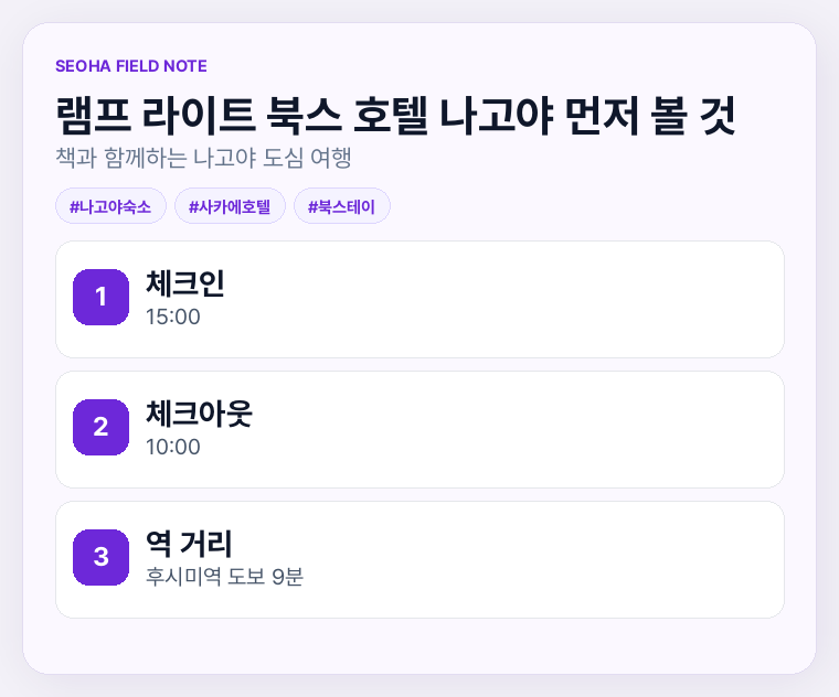 램프 라이트 북스 호텔 나고야 먼저 볼 것