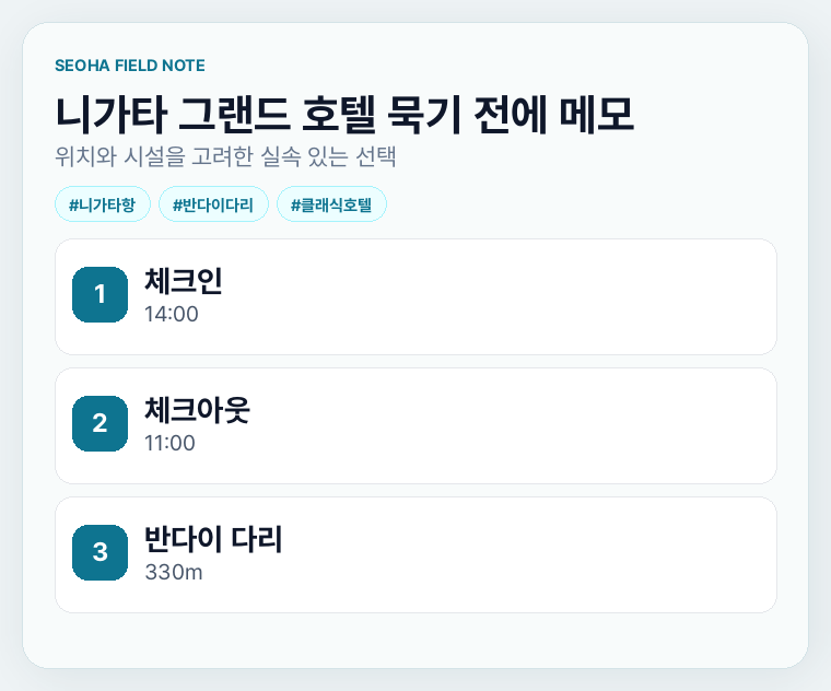 니가타 그랜드 호텔 묵기 전에 메모