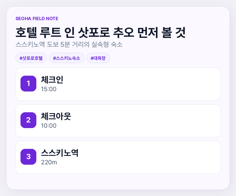 호텔 루트 인 삿포로 추오 먼저 볼 것