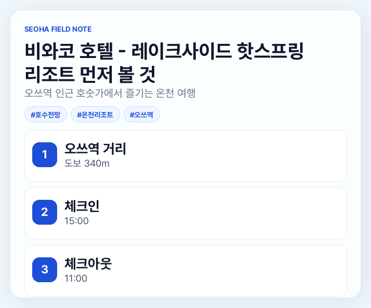 비와코 호텔 - 레이크사이드 핫스프링 리조트 먼저 볼 것