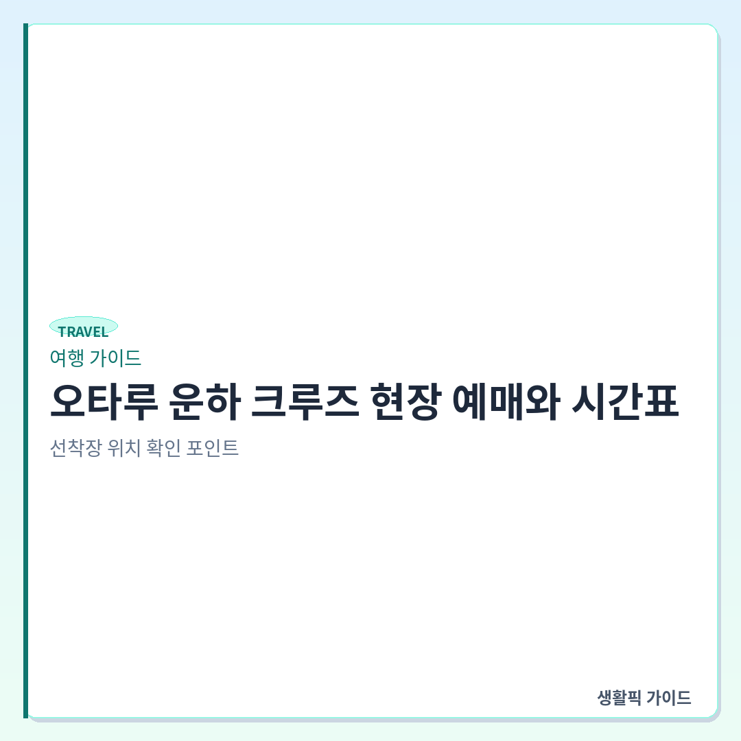 오타루 운하 크루즈 현장 예매 시간표 및 가격 &mdash; 오타루 운하 크루즈 현장 예매와 시간표, 선착장 위치 확인 포인트