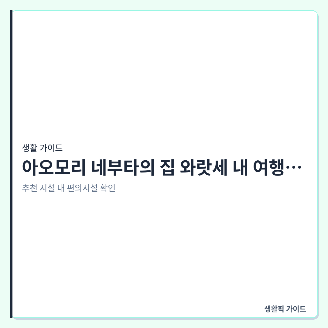 아오모리 네부타의 집 와랏세 짐 보관 &mdash; 아오모리 네부타의 집 와랏세 내 여행 가방 보관 안내